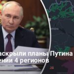 Мирные преговоры — в СМИ раскрыли планы Путина по 4 регионам Украины