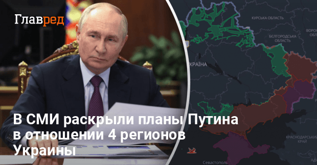Мирные преговоры — в СМИ раскрыли планы Путина по 4 регионам Украины