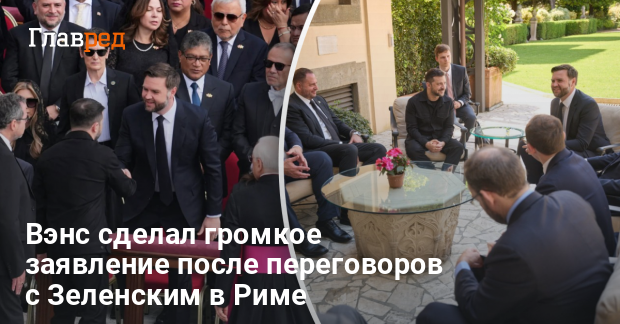 Новости Украины — Вэнс сделал громкое заявление после переговоров с Зеленским