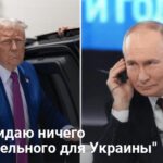 Разговор Трампа и Путина — не стоит ждать позитива для Украины