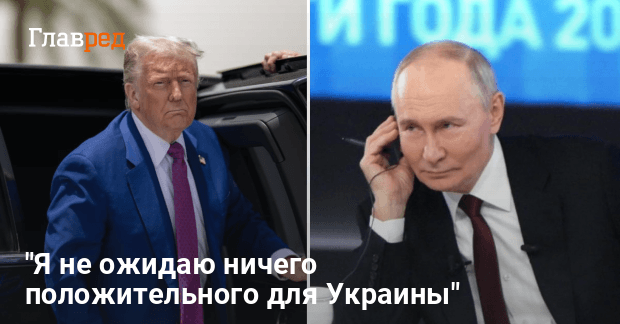 Разговор Трампа и Путина — не стоит ждать позитива для Украины
