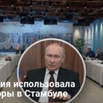 Мирные переговоры — как Россия использовала переговоры в Стамбуле