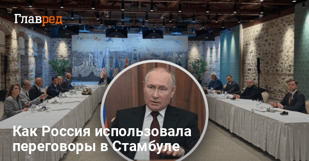 Мирные переговоры — как Россия использовала переговоры в Стамбуле