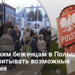 Украинские беженцы в Польше — что изменится для украинцев после выборов