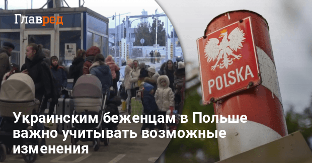 Украинские беженцы в Польше — что изменится для украинцев после выборов