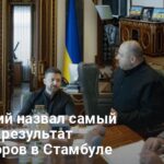 Новости Украины — Зеленский назвал главный результат переговоров в Стамбуле