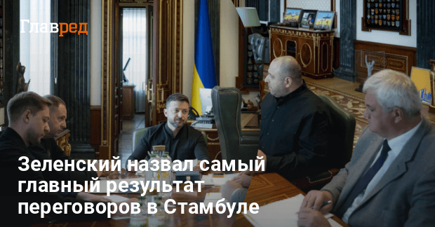 Новости Украины — Зеленский назвал главный результат переговоров в Стамбуле