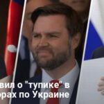 Вэнс заявил о тупике в переговорах по Украине