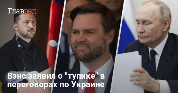 Вэнс заявил о тупике в переговорах по Украине