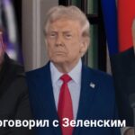 Трамп поговорил с Зеленским и начал разговор с Путиным