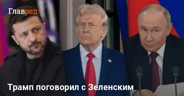Трамп поговорил с Зеленским и начал разговор с Путиным