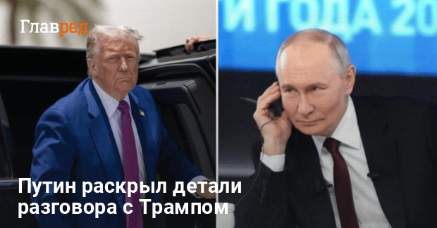Путин после разговора с Трампом: Россия готова работать с Украиной