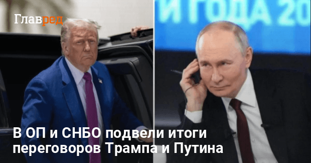 В ОП и СНБО подвели итоги переговоров Трампа и Путина