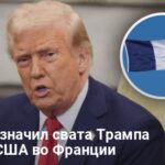 Дональд Трамп — сенат назначил свата Трампа послом США во Франции