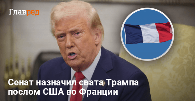 Дональд Трамп — сенат назначил свата Трампа послом США во Франции