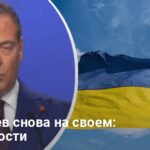 Медведев заявил — мир возможен только на условиях Кремля