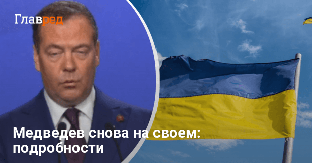 Медведев заявил — мир возможен только на условиях Кремля