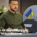 Переговоры с Россией — Украина готова к диалогу в любом формате