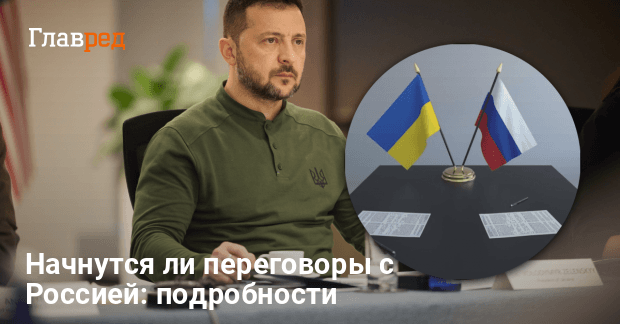 Переговоры с Россией — Украина готова к диалогу в любом формате