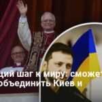 Переговоры Украины и РФ в Ватикане — новый раунд для завершения войны