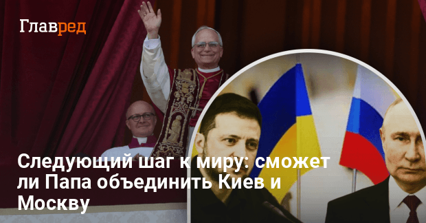 Переговоры Украины и РФ в Ватикане — новый раунд для завершения войны
