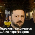 Мирные переговоры — чем для Украины закончится выход США из переговоров