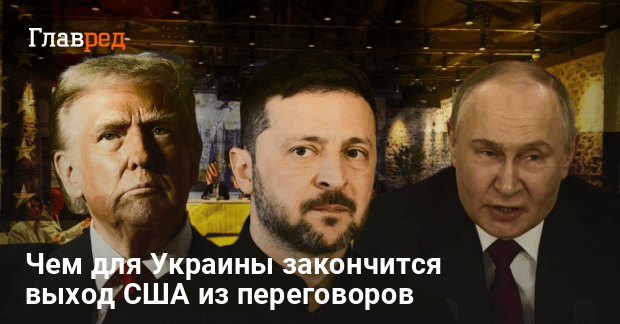 Мирные переговоры — чем для Украины закончится выход США из переговоров