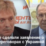 Переговоры с РФ — в Кремле сделали заявление о новых переговорах с Украиной