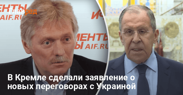 Переговоры с РФ — в Кремле сделали заявление о новых переговорах с Украиной
