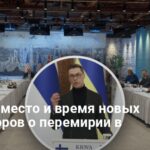 Новости Украины — названо место и время новых переговоров о перемирии