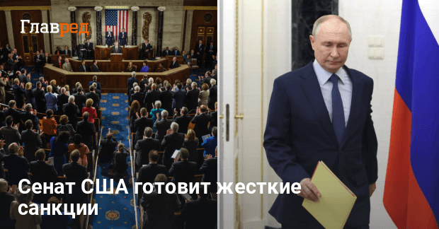 Переговоры о мире — Сенат США готов ударить по РФ санкциями