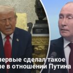 Мирные переговоры — Трамп резко изменил мнение о Путине — СМИ