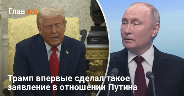 Мирные переговоры — Трамп резко изменил мнение о Путине — СМИ
