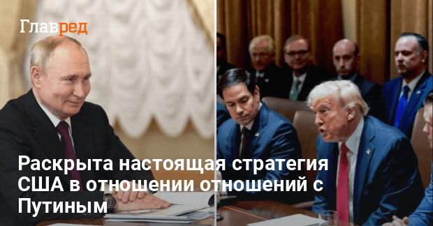 Мирные переговоры — раскрыта стратегия США по отношениям с Путиным