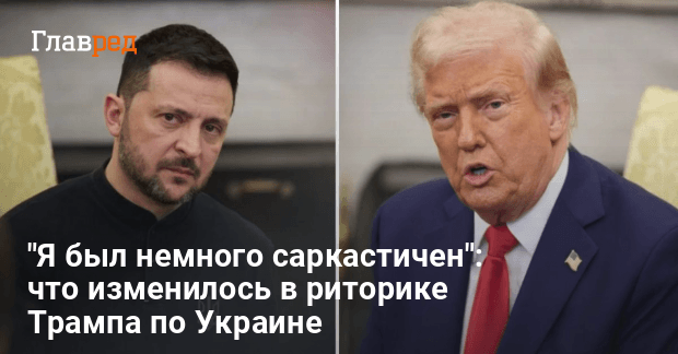 Трамп признает сложность завершения войны — после громких обещаний