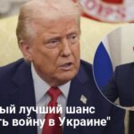Лучший шанс закончить войну — Трамп понял что Путин считает его идиотом