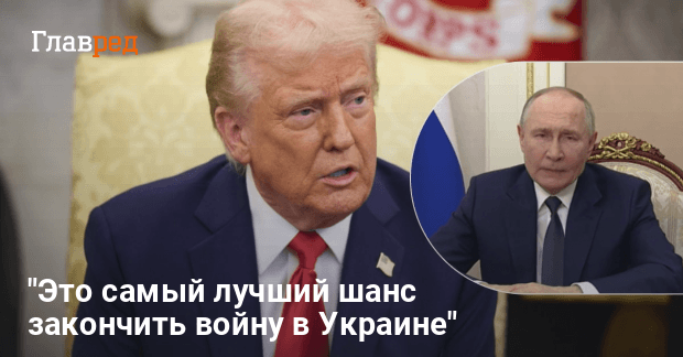 Лучший шанс закончить войну — Трамп понял что Путин считает его идиотом