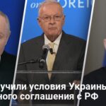 Новости Украины — США получили условия Украины для мирного соглашения с РФ