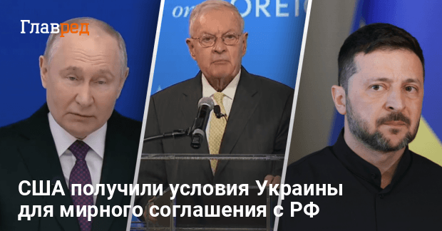 Новости Украины — США получили условия Украины для мирного соглашения с РФ