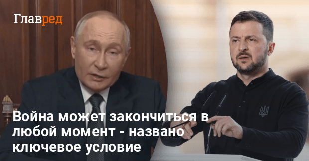 Новости Украины — война может закончиться в любой момент — названо условие
