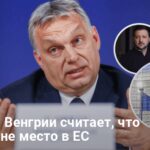 Орбан выступил против Украины в ЕС — в чем причина