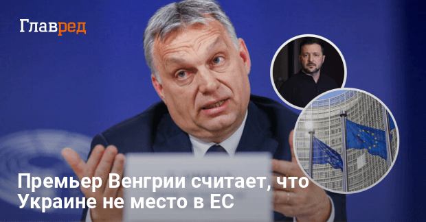 Орбан выступил против Украины в ЕС — в чем причина