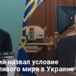 Мирные переговоры — Зеленский назвал условие справедливого мира в Украине