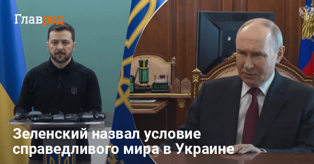 Мирные переговоры — Зеленский назвал условие справедливого мира в Украине