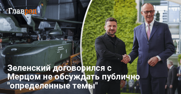 Ракеты Taurus — Зеленский договорился с Мерцом об одной вещи