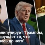 Как Путин манипулирует Трампом — политолог раскрыл хитрую тактику Кремля
