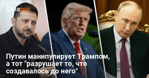 Как Путин манипулирует Трампом — политолог раскрыл хитрую тактику Кремля