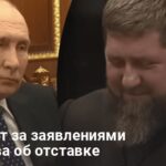 Отставка Кадырова — названы причины заявлений Кадырова об отставке
