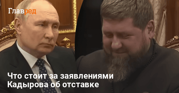 Отставка Кадырова — названы причины заявлений Кадырова об отставке