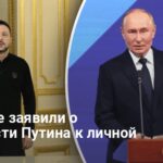 Мирные переговоры — Путин готов к переговорам с Зеленским